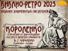 БИБЛИО РЕТРО 2023 КОРОЛЕНКО_00001.jpg